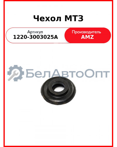 Чехол МТЗ-1221 пальца рулевой тяги  (А)  1220-3003025