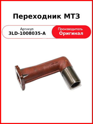 ПЕРЕХОДНИК (ОАО ММЗ)  3LD-1008035-А