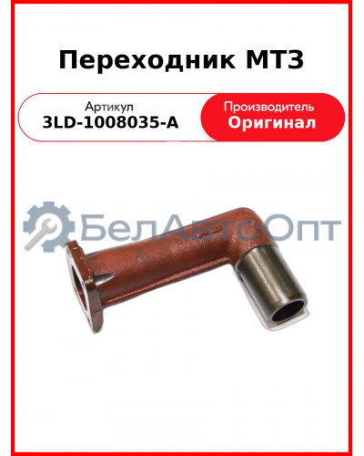 ПЕРЕХОДНИК (ОАО ММЗ)  3LD-1008035-А