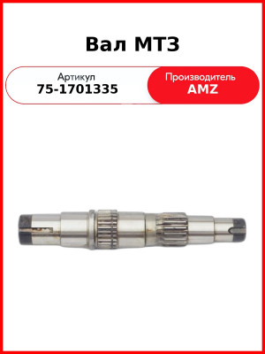 Вал пониженных передач МТЗ-1221  (А)  75-1701335