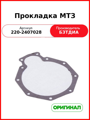 Прокладка МТЗ (220-2407028