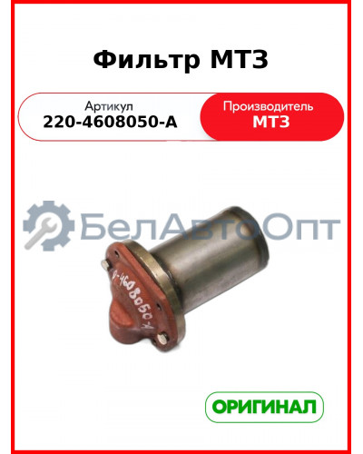 Фильтр гидросистемы МТЗ (РУП МТЗ)  220-4608050-А