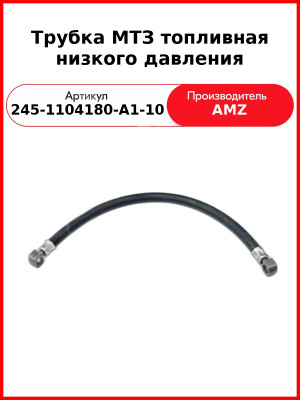 ТРУБКА ТОПЛ 245-1104180-А1-10 Е-2 500ММ