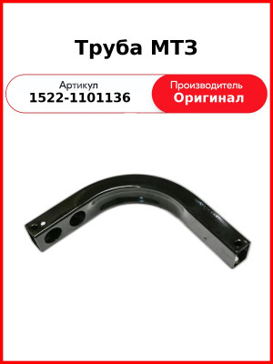 Труба ОАО МТЗ 1522-1101136