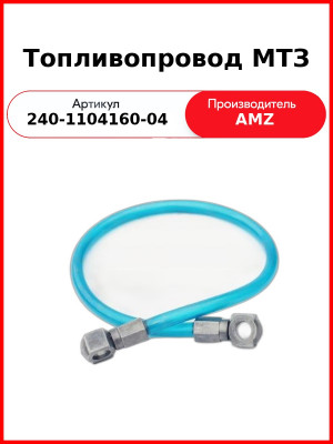 Трубка топливная НД короткая, пластик 530 мм МТЗ,ММЗ  (А)  240-1104160-04
