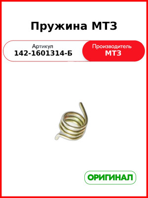Пружина МТЗ-1221  ОАО МТЗ  142-1601314-Б