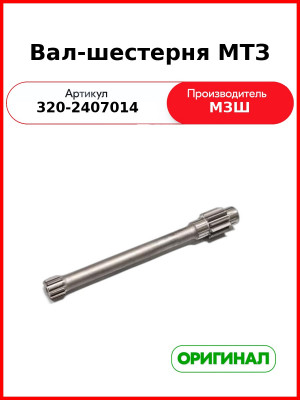 Вал-шестерня МТЗ-320  МЗШ  320-2407014