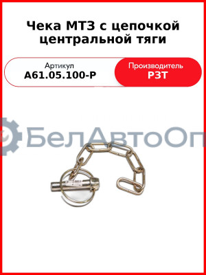 Чека МТЗ с цепочкой центральной тяги (А61.05.100-Р