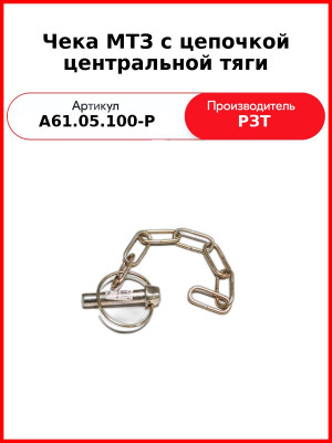 Чека МТЗ с цепочкой центральной тяги (А61.05.100-Р