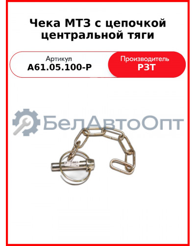 Чека МТЗ с цепочкой центральной тяги (А61.05.100-Р