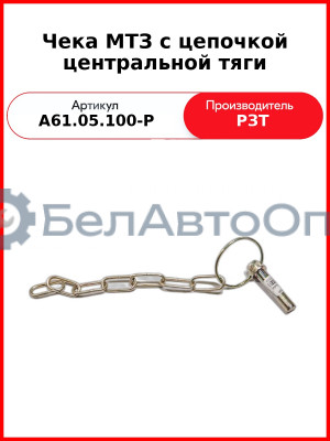 Чека МТЗ с цепочкой центральной тяги (А61.05.100-Р