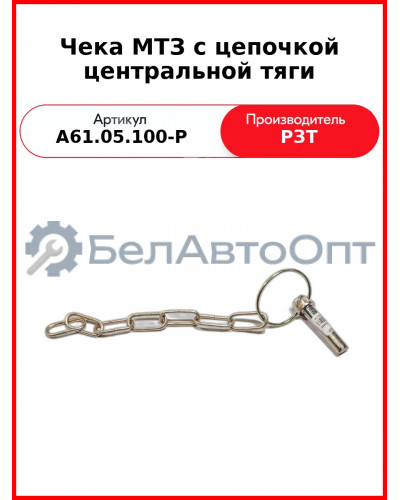 Чека МТЗ с цепочкой центральной тяги (А61.05.100-Р