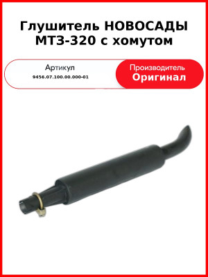 Глушитель НОВОСАДЫ МТЗ-320 с хомутом (А) 9456.07.100.00.000-01