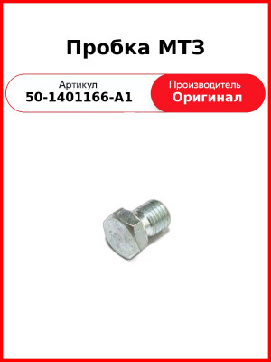Пробка масляного картера Д-243, Д-245, Д-260, МТЗ-82,-1221, ГАЗ, ПАЗ, МАЗ  ММЗ  50-1401166-А1