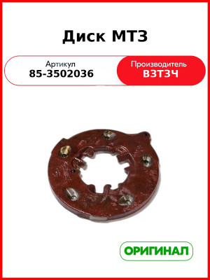Диск тормозной МТЗ нажимной (половинка схлестки) (ВЗТЗЧ)  85-3502036