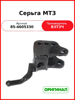 Серьга навески МТЗ-1221 (ВЗТЗЧ)  85-4605330