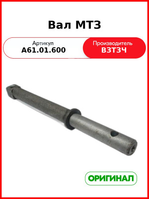Вал рычага раскоса регулируемого МТЗ-80,-1221 (ВЗТЗЧ)  МТЗ-А61.01.600
