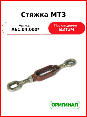 Стяжка МТЗ (А61.04.000