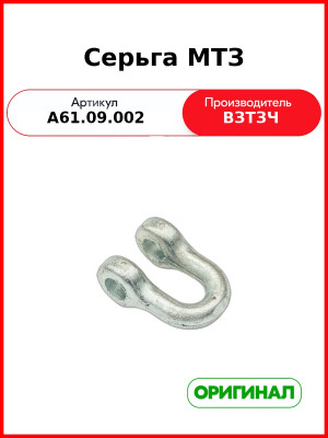 Серьга задней навески МТЗ-82  ВЗТЗЧ  А61.09.002