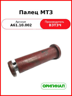 Палец поперечины задней навески МТЗ-82  ВЗТЗЧ  А61.10.002