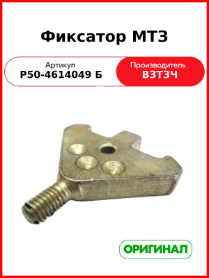 Фиксатор регулятора глубины вспашки МТЗ-80, ЮМЗ (ВЗТЗЧ)  Р50-4614049 Б