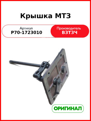 Управление реверс-редуктором МТЗ-80.1,-82.1  ВЗТЗЧ  Р70-1723010