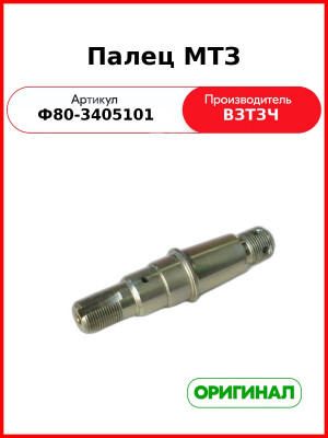 Палец МТЗ (Ф80-3405101