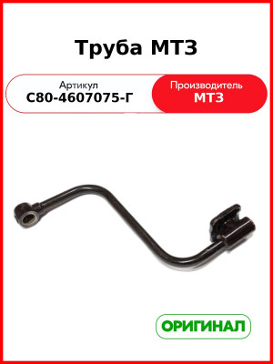 Труба МТЗ (РУП МТЗ)  С80-4607075-Г