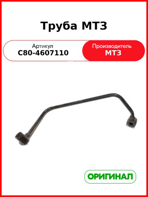 Труба (РУП МТЗ)  С80-4607110