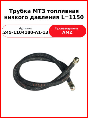 Трубка топливная низкого давления L=1150 (L=1119 мм IIт) (А) 245-1104180-А1-13