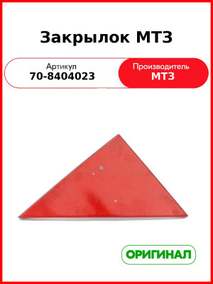 Закрылок левый МК МТЗ (ОАО МТЗ)  70-8404023
