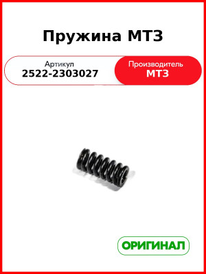 Пружина МТЗ (2522-2303027