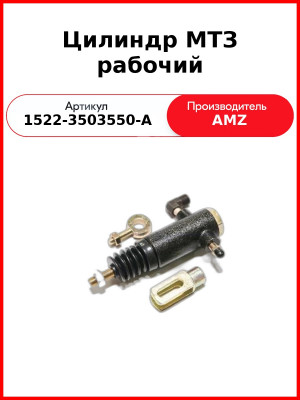 цилиндр торм раб мтз-921 1522-3503550-а 1222 1522 1523 821