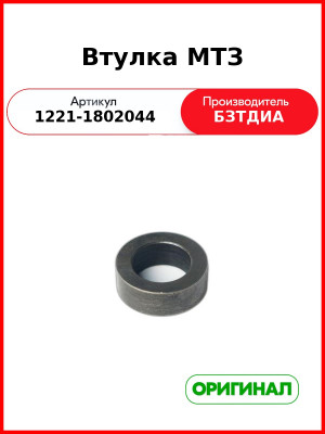 Втулка (РУП БЗТДиА)  1221-1802044