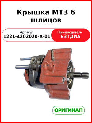 Крышка (РУП БЗТДиА)  1221-4202020-А-01