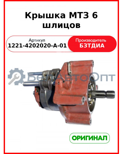 Крышка (РУП БЗТДиА)  1221-4202020-А-01