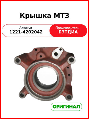 Крышка (РУП БЗТДиА)  1221-4202042