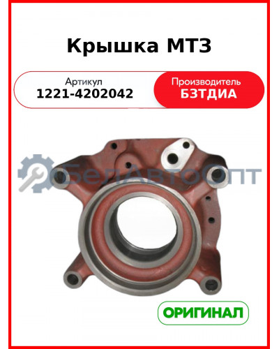 Крышка (РУП БЗТДиА)  1221-4202042