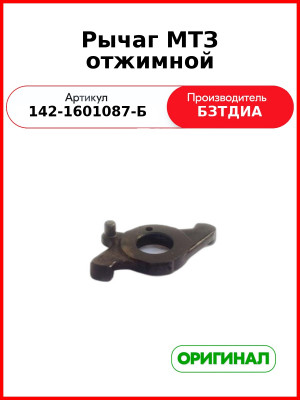 Рычаг отжимной среднего диска сцепления МТЗ-1221 (входит в 1520-1601085)  БЗТДиА  142-1601087-Б