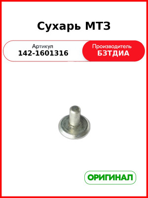 Сухарь на корзину МТЗ-1221  БЗТДиА  142-1601316