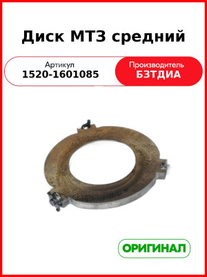 Диск сцепления средний МТЗ-1221,-1523 в сборе  БЗТДиА  1520-1601085