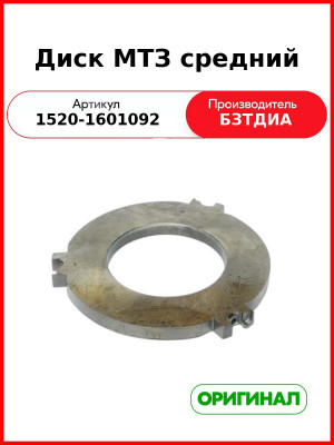 Диск сцепления средний МТЗ-1221,-1523 (голый)  БЗТДиА  1520-1601092