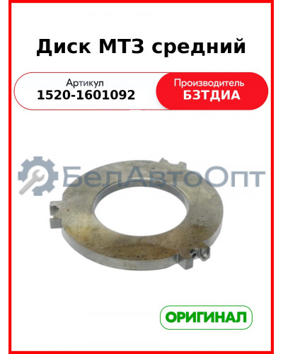 Диск сцепления средний МТЗ-1221,-1523 (голый)  БЗТДиА  1520-1601092