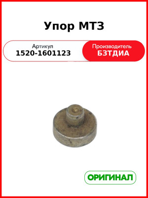 Упор (РУП БЗТДиА)  1520-1601123