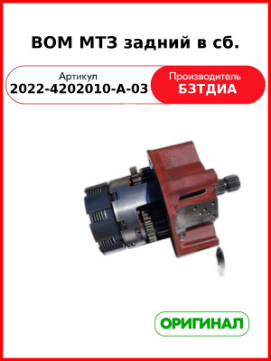 Вал отбора мощности (ВОМ) МТЗ-1522,1523 (РУП БЗТДиА)  2022-4202010-А-03