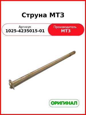 Струна (РУП МТЗ)  1025-4235015-01