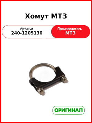 Хомут глушителя МТЗ (ОАО МТЗ)  240-1205130