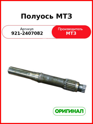 Полуось МТЗ (РУП МТЗ)  921-2407082