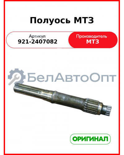Полуось МТЗ (РУП МТЗ)  921-2407082