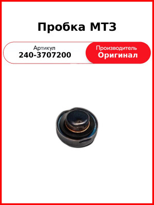 Пробка бачка ЭФП МТЗ-82,-1221  ММЗ  240-3707200